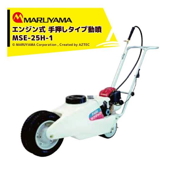 法人|農園宛 0円 法人農園名必須 丸山製作所 エンジン式 手押しタイプ動噴 ライマック MSE-25H-1 タンク容量25L