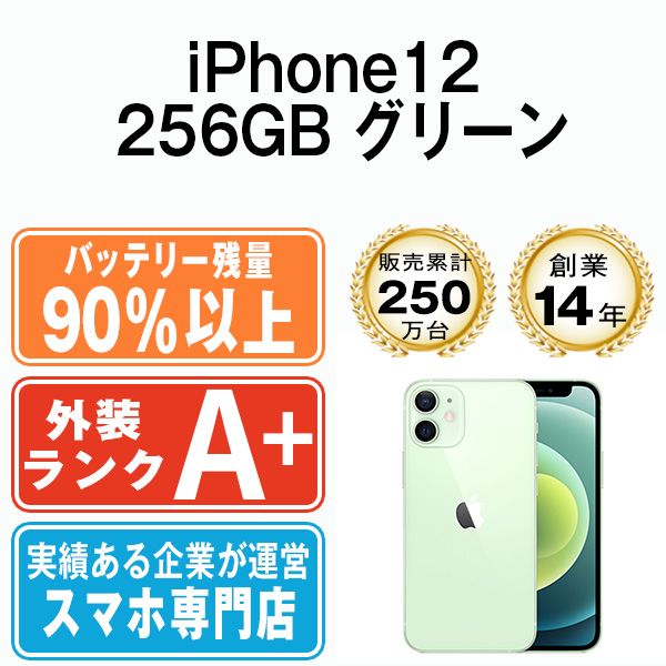 バッテリー90%以上 【中古】 iPhone12 256GB グリーン SIMフリー 本体 ほぼ新品 スマホ iPhone 12 アイフォン アップル apple 【送料無料】 ip12mtm1402b