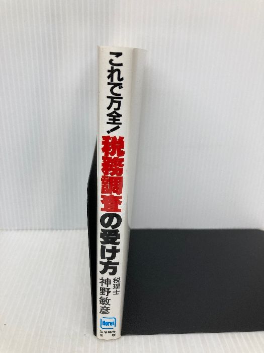 これで万全!税務調査の受け方: 修正・更正を受けないために 総合