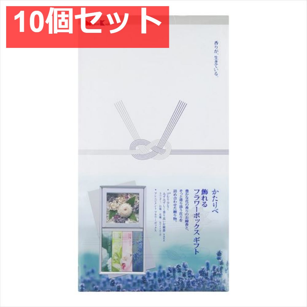 かたりべ 飾れるフラワーボックスギフト 10個セット