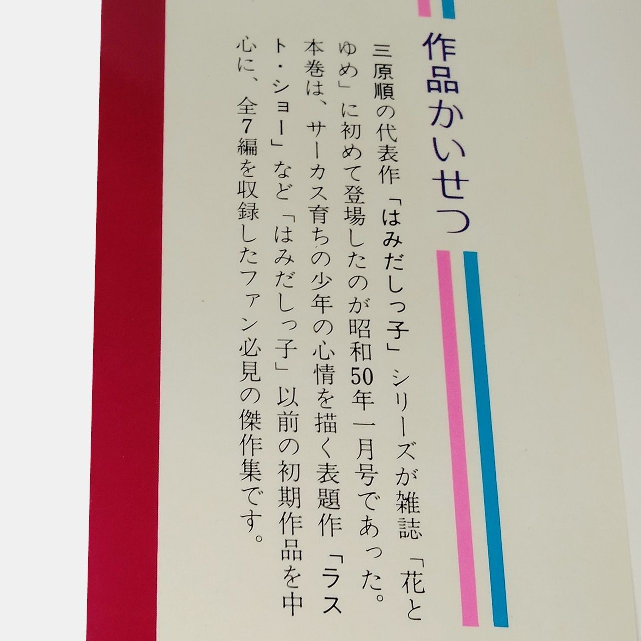 漫画 三原順 14冊 まとめて出品 白泉社（花とゆめCOMICS）「ラスト・ショー」「われらはみだしっ子」「はみだしっ子」[2] ～ [13]