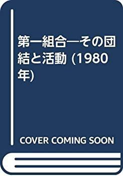 【】第一組合 その団結と活動 (1980年)