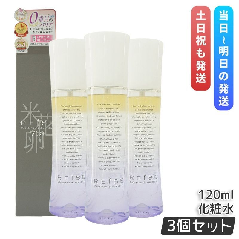 3本セット ライゼ ブースターオイル ミスト化粧水 120ml 三層式美容化粧水 REISE ブースター 導入液 オイル 化粧水 保湿ケア