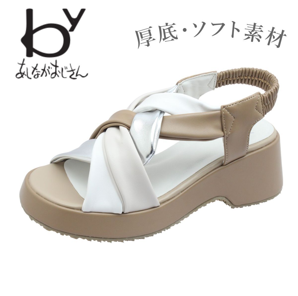 byあしながおじさん 8510131 ライトブラウンコンビ レディース サンダル ストラップ ソフト ウェッジ 厚底 靴