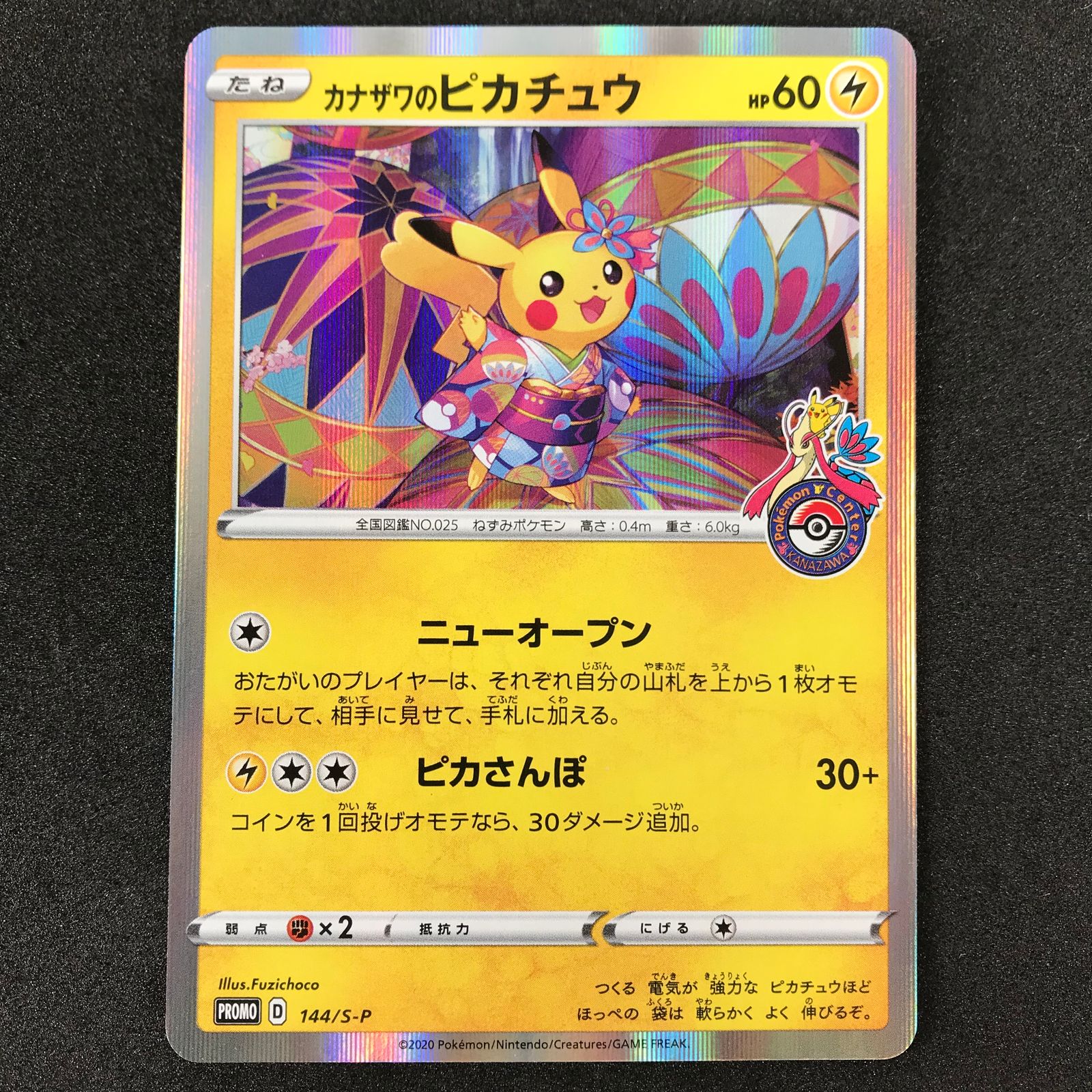 ポケモンカード 144/S/P カナザワのピカチュウ ポケモンセンター