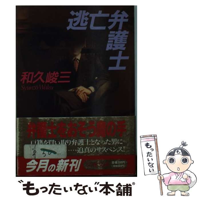 【中古】 逃亡弁護士/文藝春秋/和久峻三 中古】 逃亡弁護士 （文春文庫） / 和久 峻三 / 文藝春秋 - メルカリ