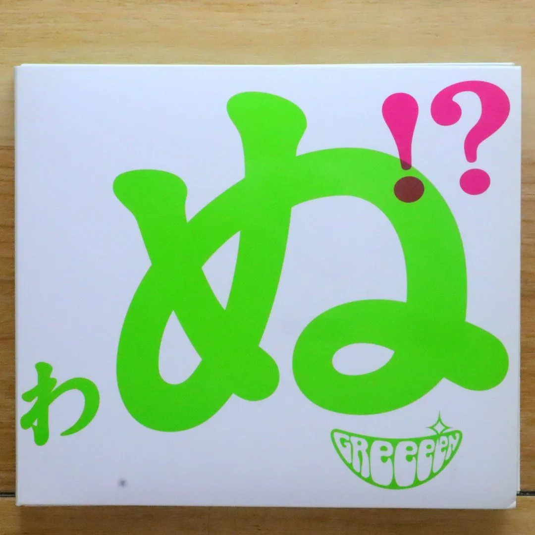 2025年最新】GReeeeN 歌うたいが歌うたいに来て 歌うたえと言うがの