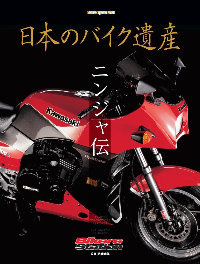 日本のバイク遺産 ニンジャ伝 (Motor Magazine Mook)
