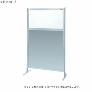 サカエ パーティション 単体 透明塩ビ アルミ板タイプ 1200×1550mm NAE-45FT