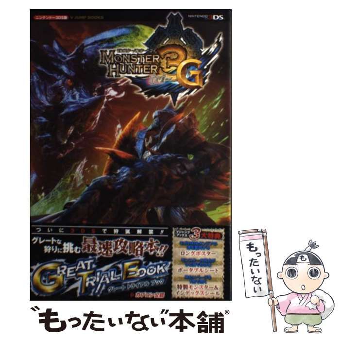 【中古】 モンスターハンター3 (トライ) Gグレートトライアルブック ニンテンドー3DS版 カプコン公認 (Vジャンプブックス V JUMP  BOOKS) / Ｖジャンプ編集部 / 集英社