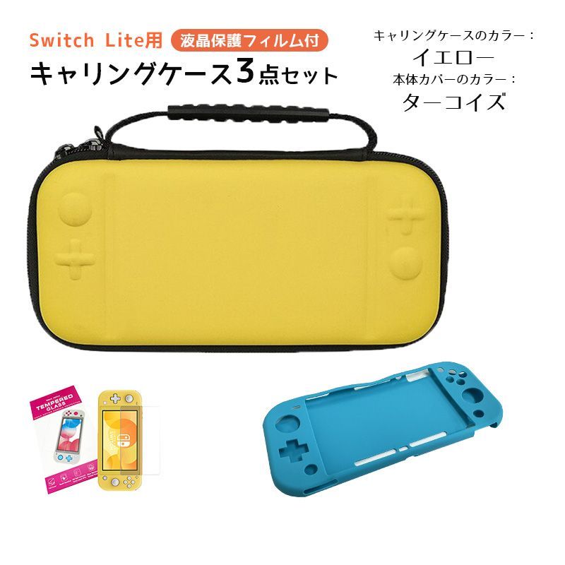 Nintendo Switch Lite ケース３点セット キャリングケース 本体カバー 液晶保護フィルム 任天堂スイッチライト 持ち運びカバー  ゲームカード収納　キャリングケース：イエロー　カバー：ターコイズ