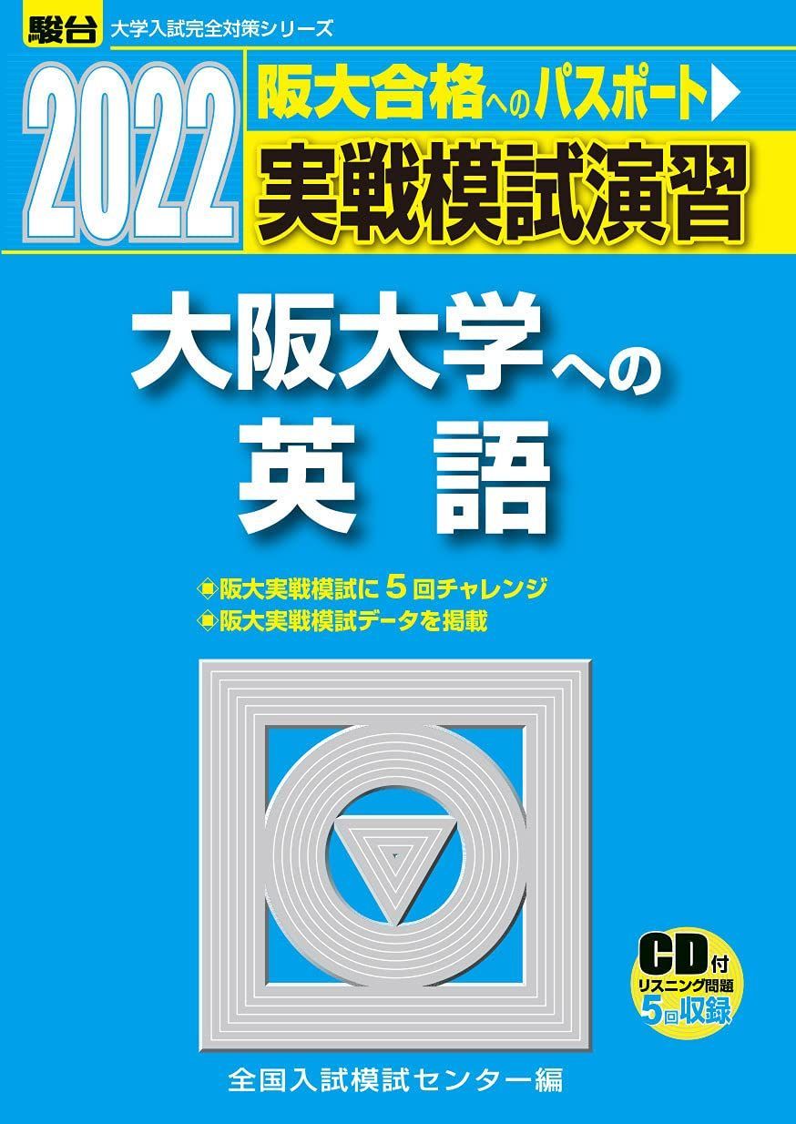 2022-大阪大学への英語［CD付］ (大学入試完全対策シリーズ)