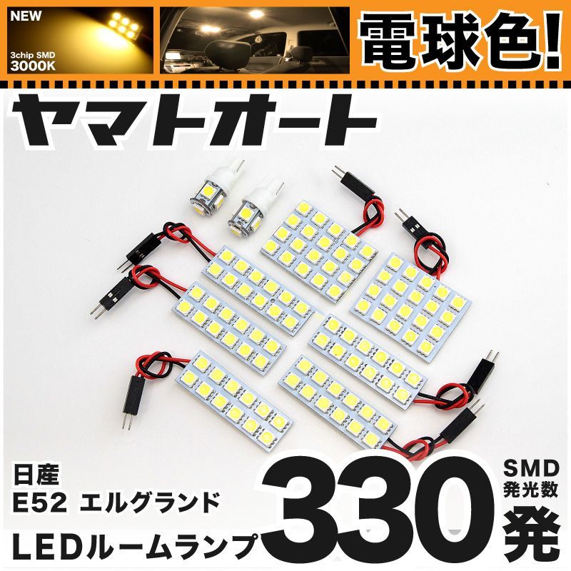 電球色 E52 エルグランド LED ルームランプ 9点セット [H22.8～] - メルカリ