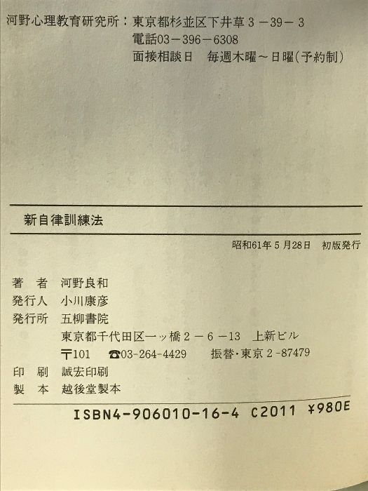 【中古】 新　自律訓練法 不快感を追い出す/五柳書院/河野良和 新自律訓練法: 不快感を追い出す (心の健康シリーズ 2) 五柳書院