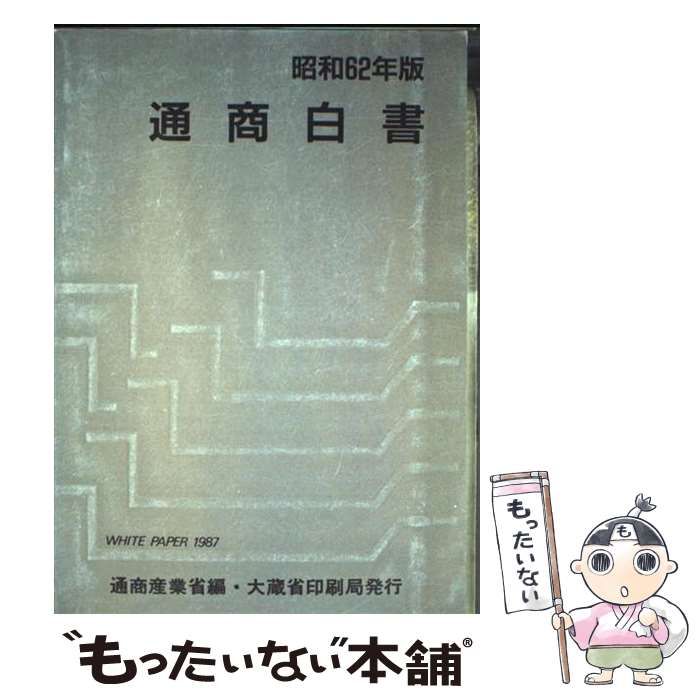通商白書 昭和62年版 | 通商産業省 | 国立印刷局