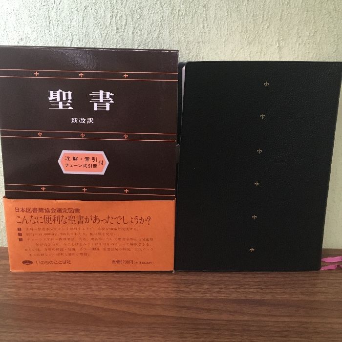 聖書 新改訳 注解・索引・チェーン式引照付〕新改訳聖書刊行会/いのち