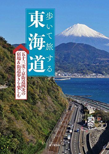 歩いて旅する東海道／ウエストパブリッシング