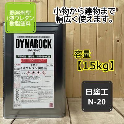 日塗工N-20】 マンセルN2.0 【15kg】 1液型ウレタン塗料 DIY 建物 木