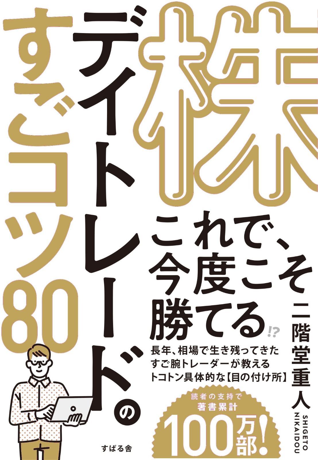 株 デイトレードのすごコツ 80