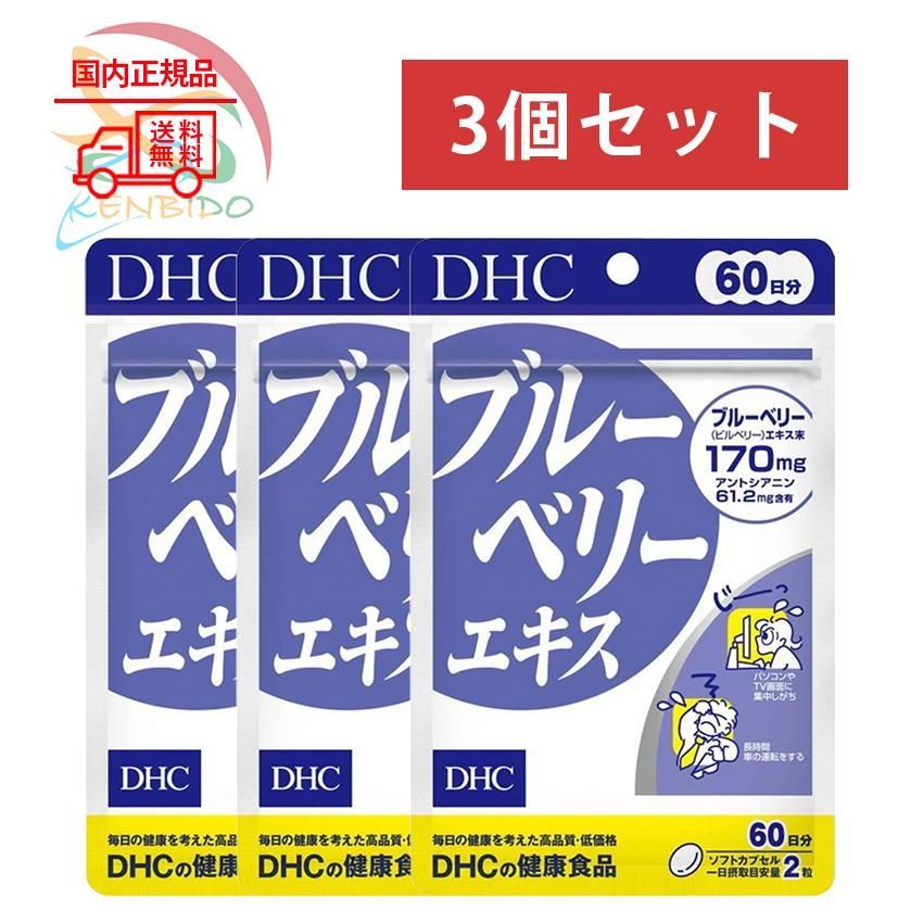 賞味期限2027年6月以降】3個セット DHC ブルーベリーエキス 180日分 (60日分×3袋) ポスト投函 - メルカリ