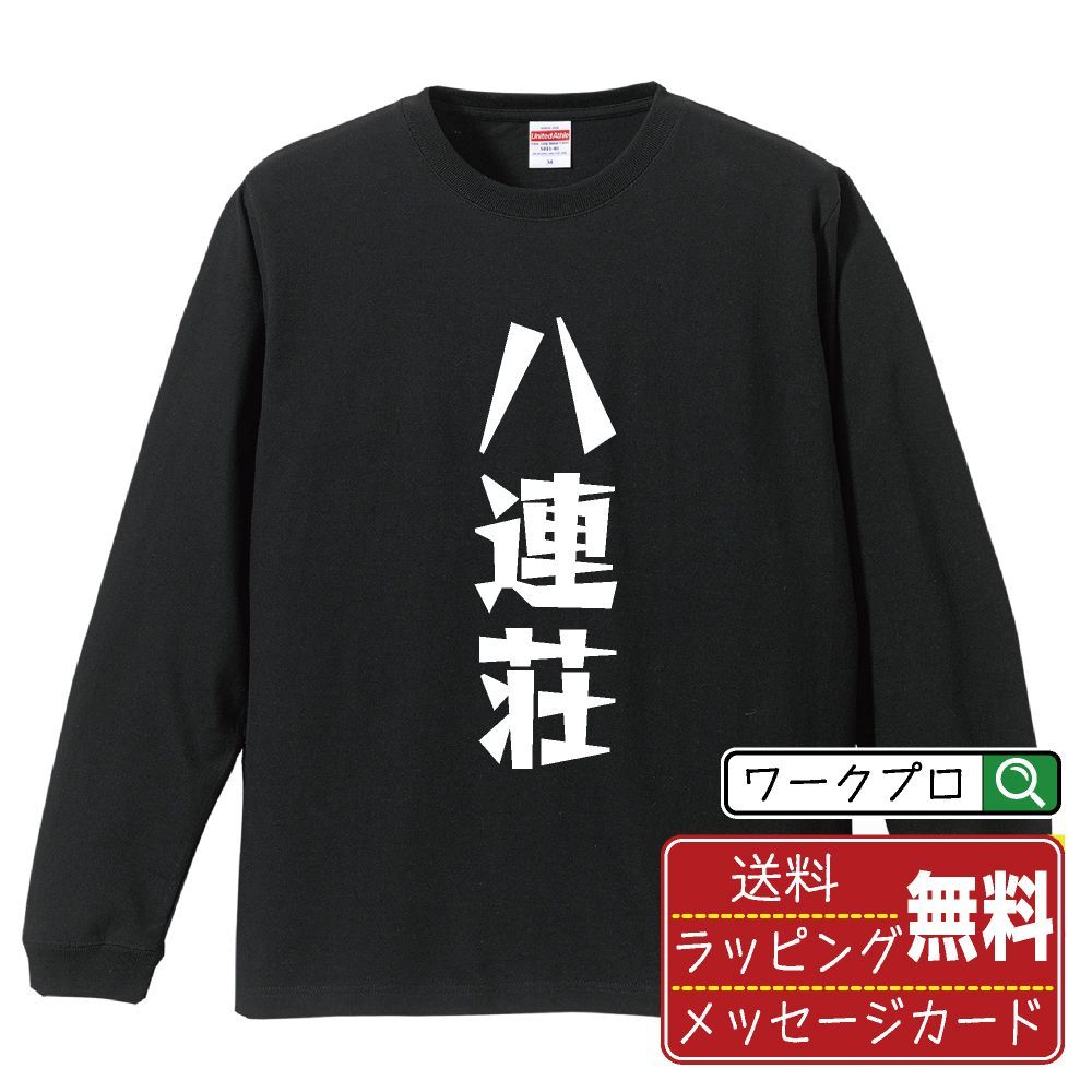 八連荘 (パーレンチャン) デザイナーが描く おすすめ プリント 長袖 Tシャツ ロンT 【 麻雀 】 XS S M L LL XL XXL 【 名入れTシャツ おもしろtシャツ 贈り物 結婚式 祝い 等 】