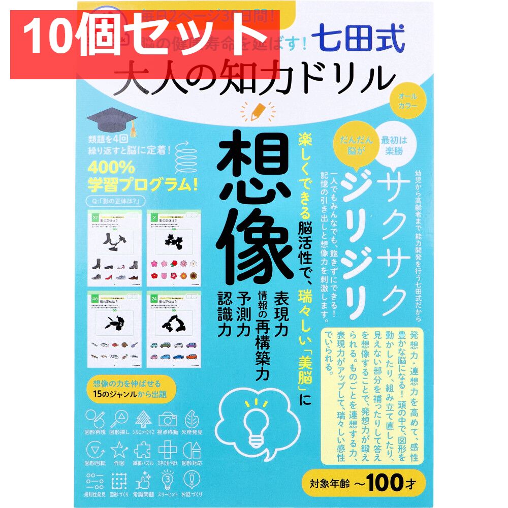 脳の健康寿命を延ばす！ 七田式 大人の知力ドリル 想像 10個セット まとめ売り