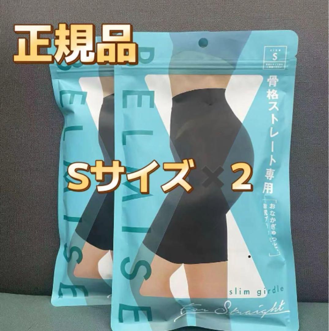 ベルミスBELMISE スリムガードル 骨格ストレート Sサイズ 2枚セット 