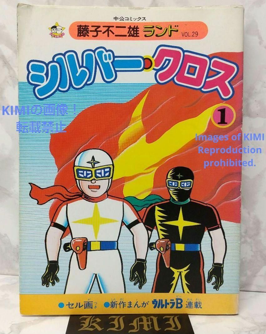 希少 初版シルバークロス 1 コミック単行本 1985 藤子 不二雄F