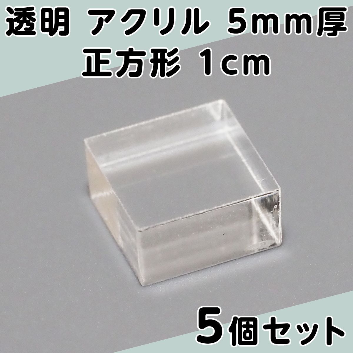 透明 アクリル 5mm厚 正方形 1cm 5個セット - メルカリ