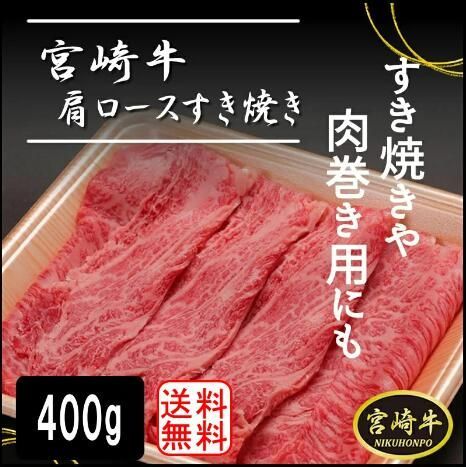 宮崎牛 肩ロース 400g すき焼き用 宮崎牛 肩 ロース肉 宮崎県産 宮崎県 都城市 都城 産 贈り物 ギフト プレゼント 高級ギフト お取り寄せグルメ 冷凍グルメ 産地直送 冷凍肉