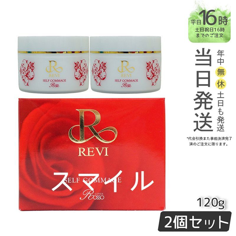 【国内正規品2個セット】ルヴィ セルフゴマージュ 120g  マッサージ フェイシャルケア REVI 銀座ロッソ ROSSO