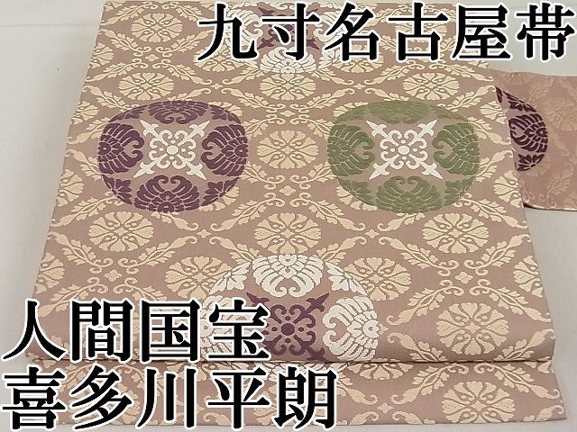 平和屋1□極上 俵屋 人間国宝 喜多川平朗 有職織物 九寸名古屋帯