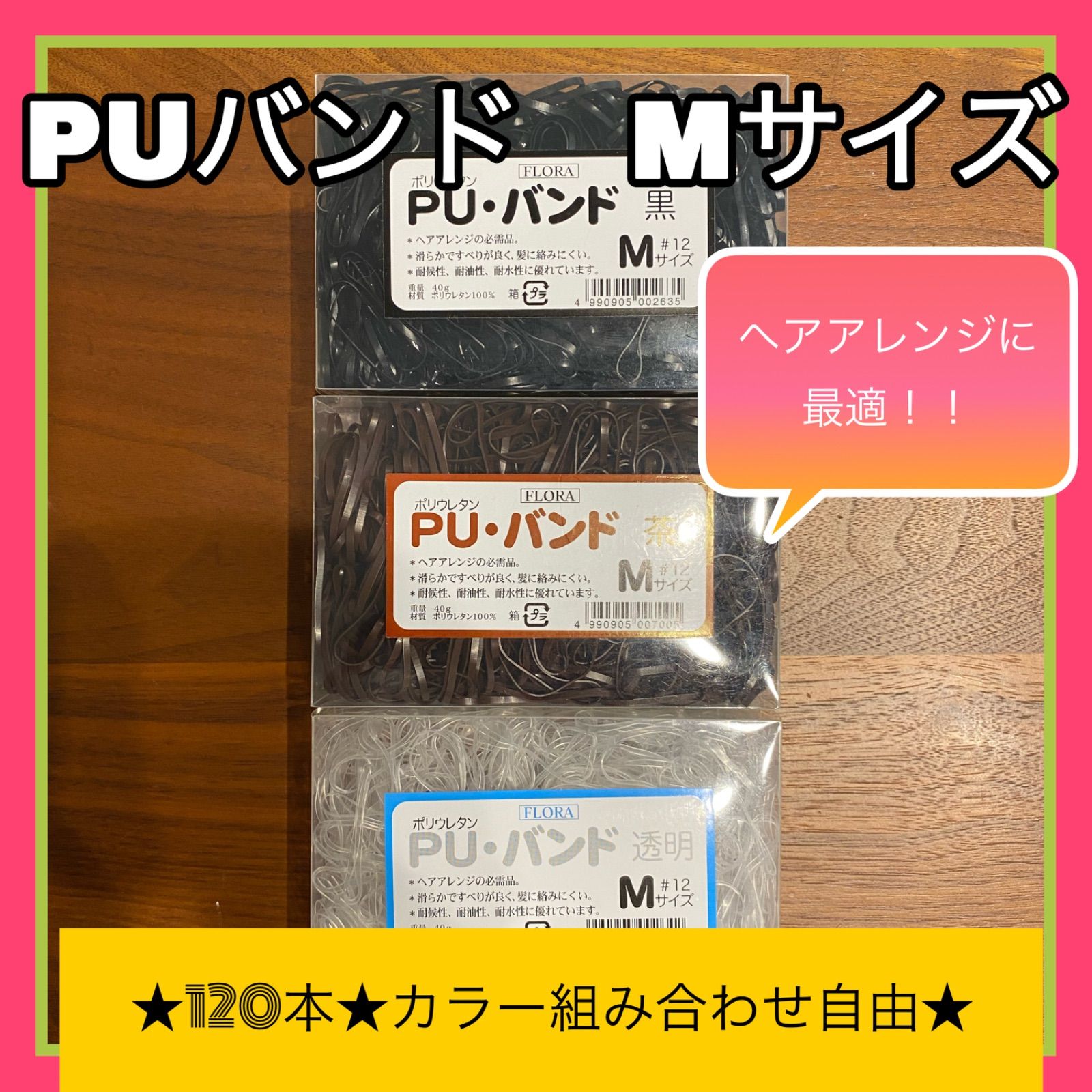 puバンド Mサイズ 120本 組み合わせ自由 茶 透明 黒 ヘアゴム 正規品