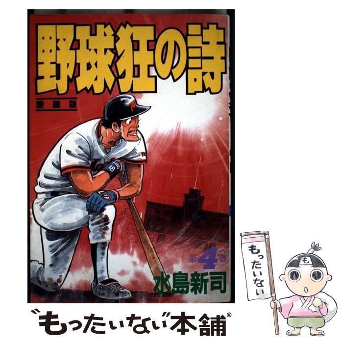【中古】 野球狂の詩 ４/講談社/水島新司 野球狂の詩 4 (講談社漫画文庫 み 1-4) | 水島 新司 |本 | 通販