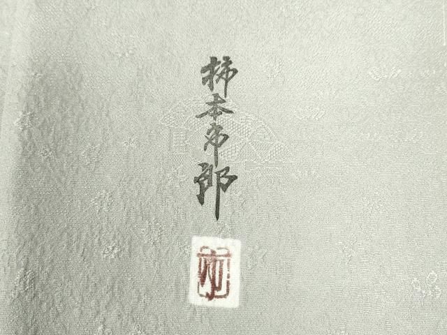 柿本市郎監修 色無地