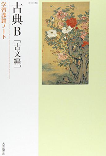 古典B古文編学習課題ノート―教科書番号古B310準拠 古典B古文編学習課題ノート―教科書番号古B310準拠 - メルカリ