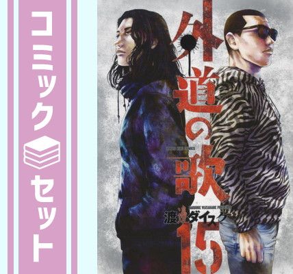 低価，人気 【セット】外道の歌（全１５巻）  渡邊ダイスケ その他