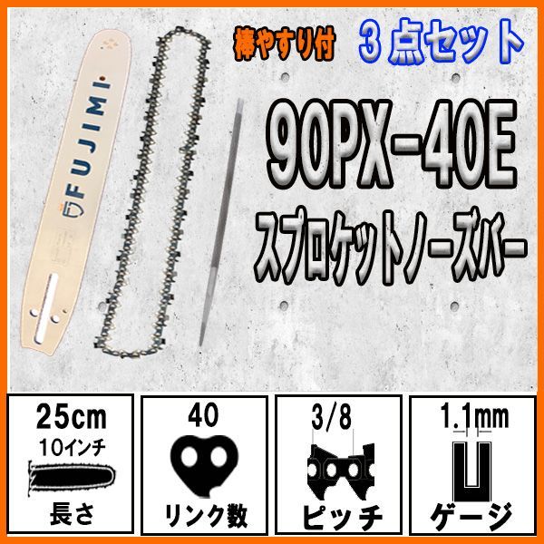 FUJIMI ガイドバー＋替刃＋ヤスリ セット 90PX-40E ソーチェーン 10インチ 25cm - メルカリ