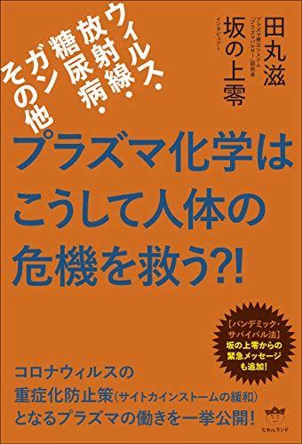 プラズマ化学はこうして人体の危機を救う?!／田丸 滋、坂の上零