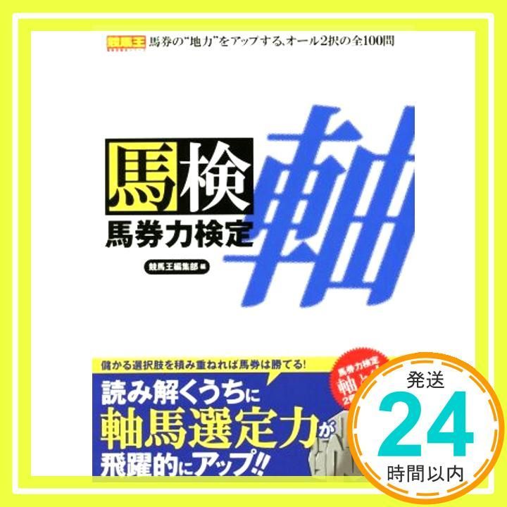 馬券力検定 軸 (競馬王馬券攻略本シリーズ) 競馬王編集部_02
