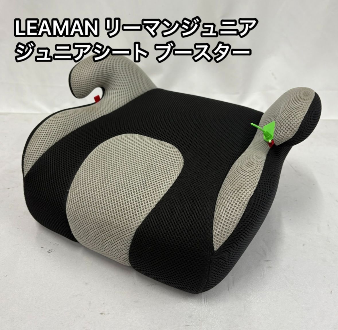 極美品✨2個セット‼️リーマンジュニア LEAMAN ジュニアシート　ブースター 極美品 LEAMAN リーマンジュニア ジュニアシート ブースター