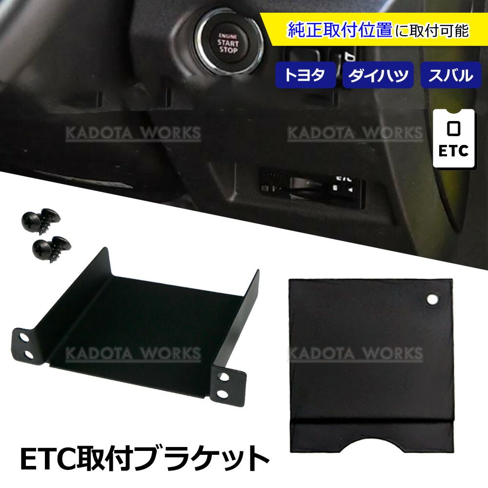 エスティマ ACR GCR50系 トヨタ ETC 取り付け ブラケット 取付けビス