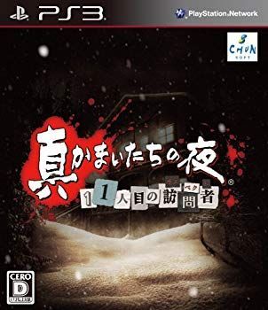 【中古】(未使用･未開封品)　真かまいたちの夜 11人目の訪問者(サスペクト) 特典 プレミアムファンディスク付き - PS3 7z28pnb