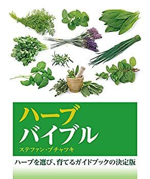 【中古】 ハーブバイブル