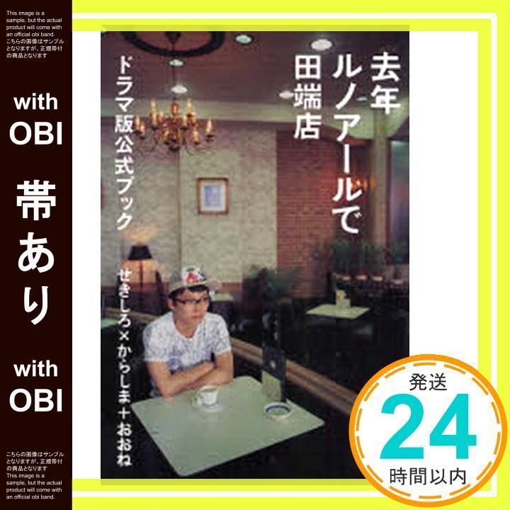 去年ルノアールで田端店 : ドラマ版公式ブック 帯あり】去年ルノアールで 田端店 -ドラマ版公式ブック- [Sep 29