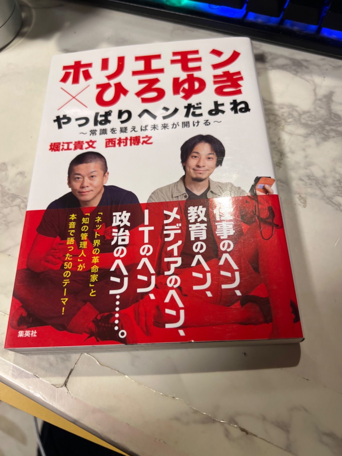 ホリエモン×ひろゆき やっぱりヘンだよね ～常識を疑えば未来が開ける