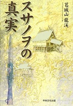 【中古】 スサノヲの真実