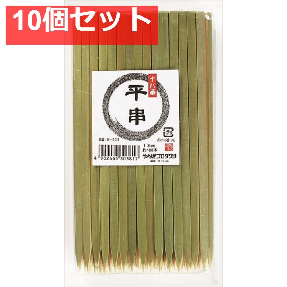 十八番 平串18cm 10個セット