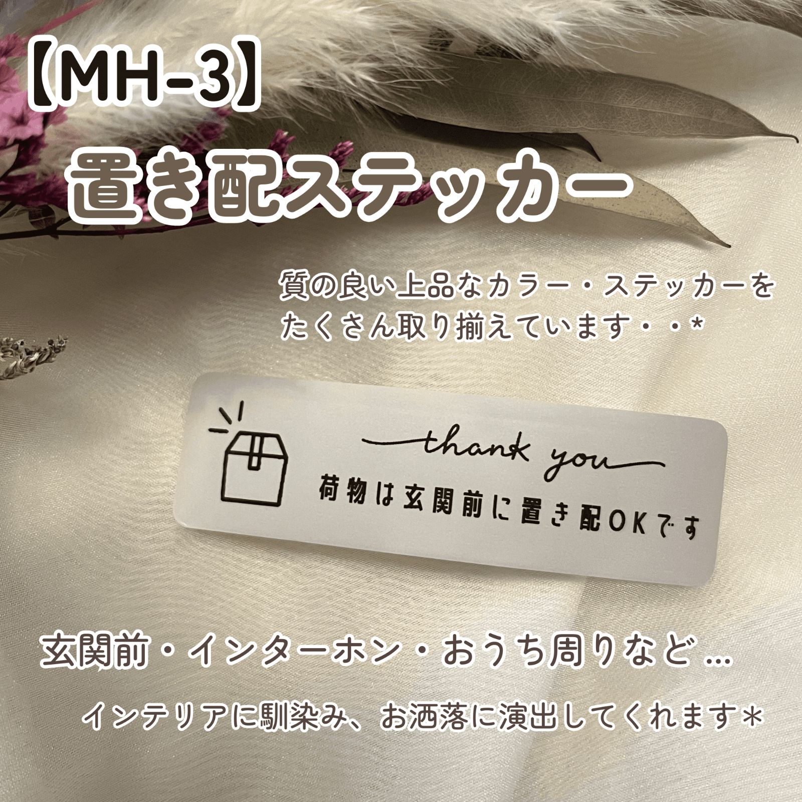 MH-3】置き配ステッカー インターホンポスト玄関宅配ボックス マット 