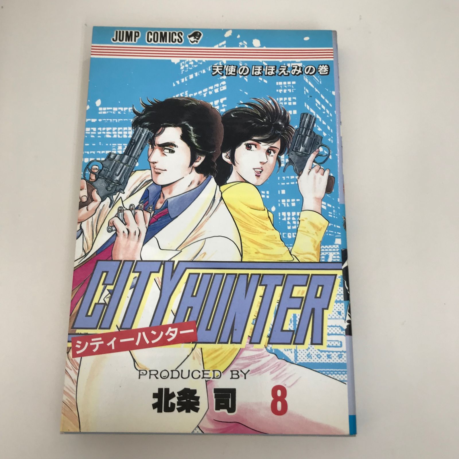 シティーハンター 8巻/【作者】北条司/GF-0225015276-YP/GF09621